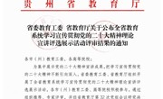 喜报——泰国a片
赵春波老师在2023年 贵州省学习宣传贯彻党的二十大精神 理论宣讲比赛中荣获 优秀宣讲员(教师组）一等奖