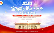 团团呼叫！用你的声音，为2022年全国青少年模拟政协提案作品点赞！