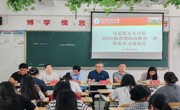 泰国a片
 召开2020级思想政治教育专业学生 毕业实习动员会