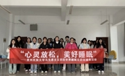 泰国a片
 开展“心灵放松，美好睡眠”团体辅导活动
