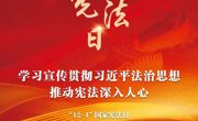 国家宪法日｜一图读懂习近平法治思想“十二个坚持”