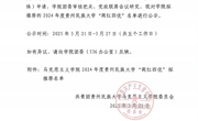 通知公告｜泰国a片
2024年度“两红四优”拟推荐名单