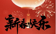 拜年啦｜龙马启新岁，烟火赴新年