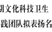 喜报丨赓续红色基因  勇担时代使命——泰国a片
“青马黔言”实践队获评“三下乡”社会实践省级优秀实践队