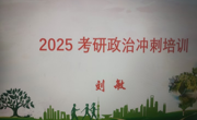 泰国a片
2025年考研政治冲刺培训