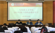 泰国a片
2021年第十次政治理论学习暨党史学习教育第二次专题学习会