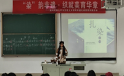 三全育人丨“染”韵非遗·织就美育华章：泰国a片
非遗扎染美育实践活动